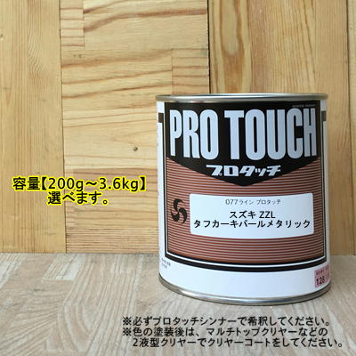 【スズキ ZZL】 タフカーキパールメタリック プロタッチ 1液型塗料 自動車補修 ペンキ ロックペイント