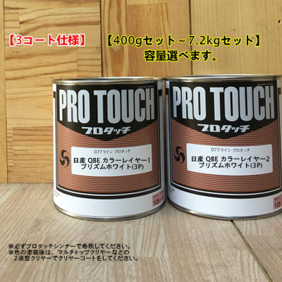【日産 QBE】 プリズムホワイト(3P) 【カラーレイヤー1+カラーレイヤー2】プロタッチ 1液型塗料 自動車補修 ロックペイント