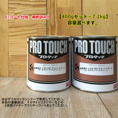 【希釈済み】【トヨタ 6W7】 サーモテクトライムグリーン 【レイヤ1ー+レイヤー2】プロタッチ 1液型塗料 自動車補修 ロックペイント