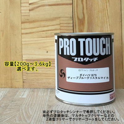 【ダイハツ B79】 ディープブルークリスタルマイカ プロタッチ 1液型塗料 自動車補修 ペンキ ロックペイント