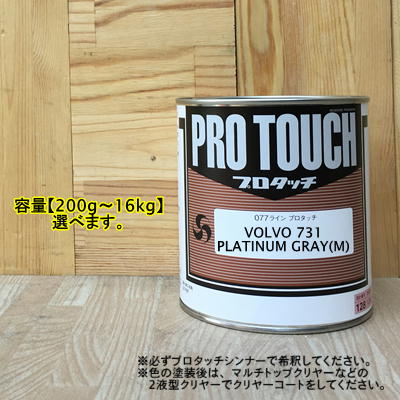 【VOLVO 731】 PLATINUM GRAY(M) プロタッチ 1液型塗料 自動車補修 ペンキ ロックペイント