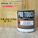 【リッチマルーン】 077-0016 プロタッチ 1液型塗料 自動車補修 ロックペイント