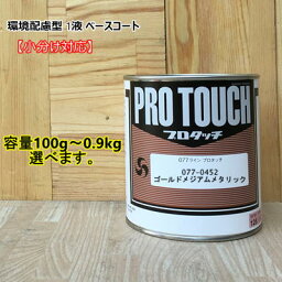 【ゴールドメジアムメタリック】 077-0452 プロタッチ 1液型塗料 自動車補修 ロックペイント