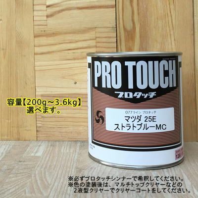 【マツダ 25E】 ストラトブルーMC プロタッチ 1液型塗料 自動車補修 ペンキ ロックペイント 自動車補修塗料-ロックペイントデータ合わせ- 環境配慮型　1液　ベースコート特殊変性ポリエステル樹脂塗料である077ラインプロタッチは、ブロック塗装時の高い隠ぺい性がもたらす作業性 と、タッチアップ（ボカシ）塗装時の低い隠ぺい性がもたらすボカシ作業性の相反する要素を最適にバランス化した 自補修塗装における使い勝手の良さを最大限に追求した環境配慮型の1液ベースコート塗料です。さらに専用の エコHSシンナーの使用により、環境負荷低減・省力化・コスト低減化に優れた低VOCハイソリッド塗装も可能です。※希釈の際は必ず、プロタッチシンナーを使用してください。※077-0204ベースの1液仕様のため、色の塗装後は150-1150や150-3150など2液型マルチトップクリヤーのトップクリヤー塗装を行ってください。 5