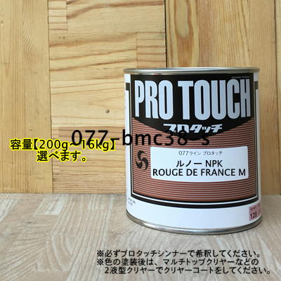 【ルノー NPK】 ROUGE DE FRANCE M プロタッチ 1液型塗料 自動車補修 ペンキ ロックペイント