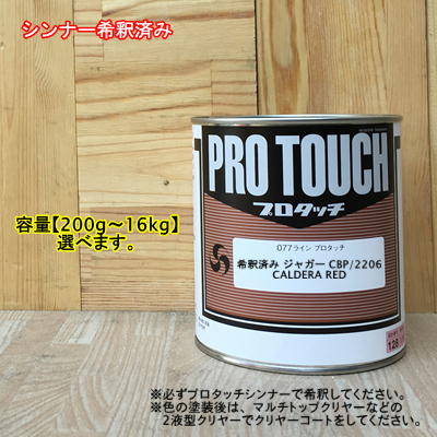 【希釈済み】【ジャガー CBP/2206】 CALDERA RED プロタッチ 1液型塗料 自動車補修 ペンキロックペイント