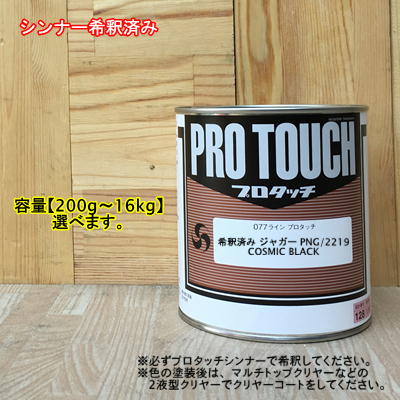 【希釈済み】【ジャガー PNG/2219】COSMIC BLACK プロタッチ 1液型塗料 自動車補修 ペンキロックペイント