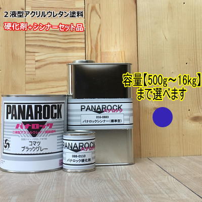 【コマツ バイオレットブルー】（主剤+硬化剤+シンナー付） パナロック 2液型ウレタン塗料 建設機械 ロックペイント 小松製作所