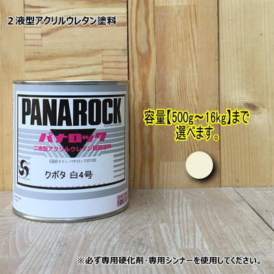 【クボタ 白4号】 パナロック 2液型ウレタン塗料 建設機械 ロックペイント KUBOTA