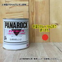 【クボタオレンジ】 パナロック 2液型ウレタン塗料 建設機械 ロックペイント KUBOTA