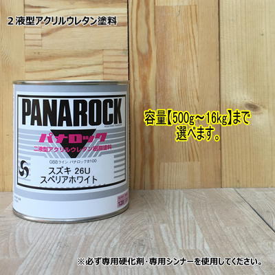 【スズキ 26U】スペリアホワイト パナロック 2液型ウレタン塗料 自動車 ロックペイント