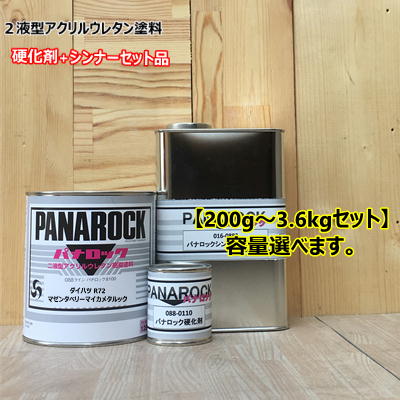 【ダイハツ R72】 マゼンタベリーマイカメタルック 【主剤+硬化剤+シンナー】 パナロック 2液型ウレタン塗料 自動車 ロックペイント 自動車補修塗料-ロックペイントデータ合わせ- ※必ず専用の硬化剤、シンナーを使用してください。※気温に合わせたシンナーの選択をすると、塗装面の肌や艶が良くなります。最後にクリヤーを塗装することで、ツヤ・耐候性が向上します。(2液型マルチトップクリヤー等)【セット品の場合は以下の内容となります。】200g/s 調色品200g + 硬化剤20g + シンナー400g300g/s 調色品300g + 硬化剤30g + シンナー400g400g/s 調色品400g + 硬化剤40g + シンナー500g500g/s 調色品500g + 硬化剤50g + シンナー600g0.9kg/s 調色品0.9kg + 硬化剤90g + シンナー1L1.8kg/s 調色品1.8kg + 硬化剤180g + シンナー2L2.7kg/s 調色品2.7kg + 硬化剤270g + シンナー3L3.6kg/s 調色品3.6kg + 硬化剤360g + シンナー4L 5
