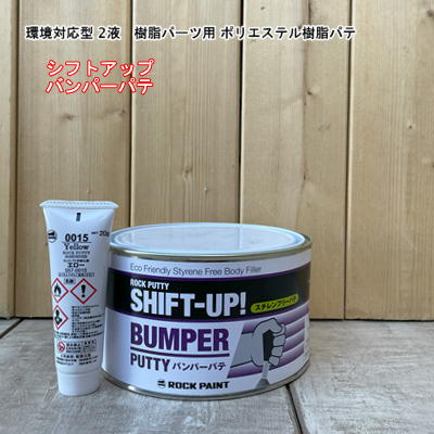 【バンパーパテ】シフトアップ 主剤600g 硬化剤イエロー20g セット【ロックペイント】