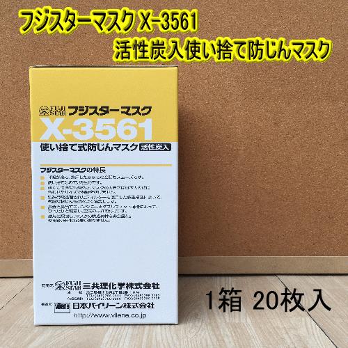 乐天商城 - フジスターマスク X-3561【20枚入】使い捨て式防じんマスク 活性炭入り 日本バイリーン(株)