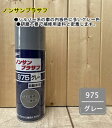 ノンサンプラサフ 【975 グレー】 420ml ユニコン スプレー 内板色 サフェーサー サンディング不要 塗料 石原ケミカル