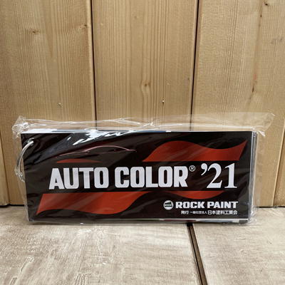 2021年　オートカラーミックス　AUTO COLOR　見本帳　【ロックペイント】