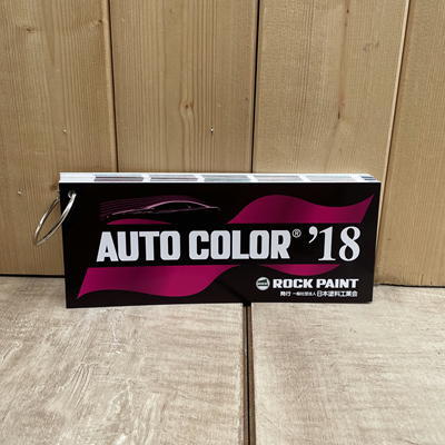 乐天商城 - 2018年　オートカラーミックス　AUTO COLOR　見本帳　【ロックペイント】