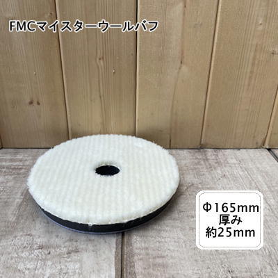 乐天商城 - マイスターウールバフ コンパウンド 研磨 自動車塗装用 FMCマイスター1 研磨用専用バフ UNICON