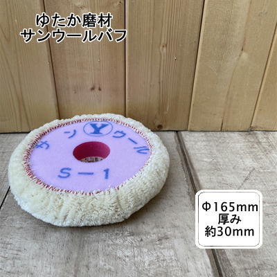 乐天商城 - サンウールバフ S-1 コンパウンド 研磨 自動車塗装用 ペーパー目消し ゆたか磨材