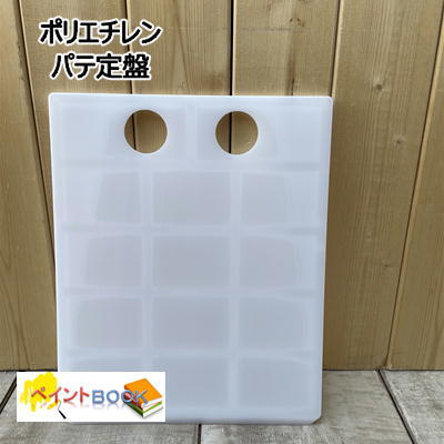【パテ定盤】 1枚 鈑金用 ポリエチレン