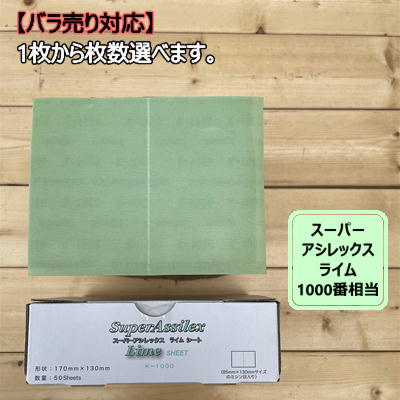 【シートタイプ / バラ】 スーパーアシレックス 【ライム】 1枚から選べますK-1000 コバックス