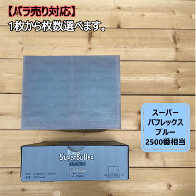 【シートタイプ / バラ】 スーパーバフレックス【ブルー】 1枚から選べます K-2500 コバックス