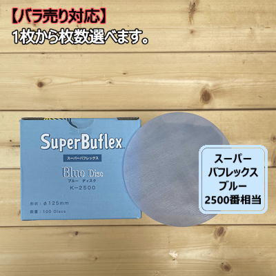 【ディスクタイプ / バラ】 スーパーバフレックス 【ブルー】 1枚から選べますK-2500 コバックス