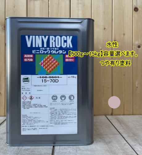 水性1液ウレタン塗料 【日塗工 15-70D】 マンセル 5YR7/2 DIY ビニロック ウレタン...