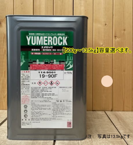 ユメロック 【日塗工 19-90F】 マンセル 10YR9/3 主剤のみ 弱溶剤2液型NADシリコンウレタン樹脂塗料 ユメロック ロックペイント