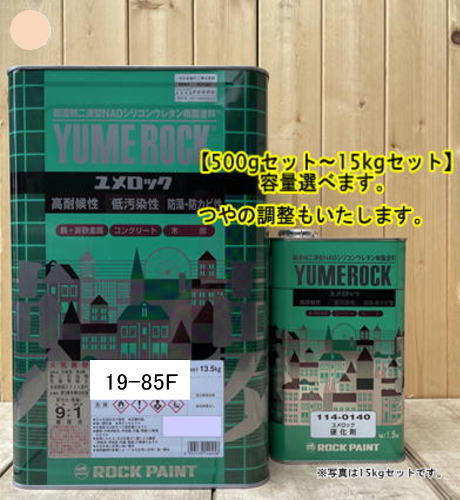 ユメロック 【日塗工 19-85F】 マンセル 10YR8.5/3 硬化剤セット 弱溶剤2液型NADシ...