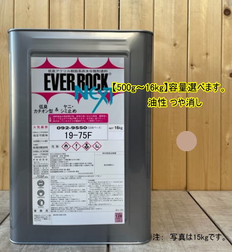 エバーロックネクスト つや消し【日塗工 19-75F】マンセル 10YR7.5/3 0.5kg〜16kgまで容量選べます。油性 ペンキ 低臭アクリル樹脂塗料 ロックペイント