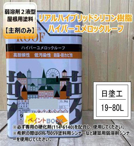 ハイパーユメロック 【日塗工 19-80L】 マンセル 10YR8/6 主剤のみ 弱溶剤2液型NADシリコンウレタン樹脂塗料 ロックペイント