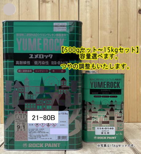 この商品は ユメロック 【日塗工 21-80B】 マンセル 1.25Y8/1 硬化剤セット 弱溶剤2液型NADシリコンウレタン樹脂塗料 ユメロック ロックペイント ポイント弱溶剤2液型NADシリコンウレタン樹脂塗料（アクリルシリコン樹脂塗料） 商品特徴 ユメロックは、ターペン可溶型シリコンウレタン樹脂を主成分とした主剤と無黄変形イソシアネート系化合物を硬化剤とする二液常温硬化型の塗料です。シロキサン結合を有するため、汚染性、耐候性にすぐれ、長期間美しい塗膜を保持し、強靱なウレタン結合により高耐久性を発揮します。また鉄部・コンクリート・モルタル・木部・各種ボード類の新設および塗り替えなど幅広い用途に使用可能です。※希釈の際は塗料用Aシンナーを使用してください。※硬化剤の配合比は9:1です。 ショップからのメッセージ 納期について 4