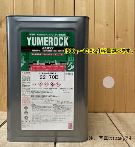 この商品は ユメロック 【日塗工 22-70B】 マンセル 2.5Y7/1 主剤のみ 弱溶剤2液型NADシリコンウレタン樹脂塗料 ユメロック ロックペイント ポイント弱溶剤2液型NADシリコンウレタン樹脂塗料（アクリルシリコン樹脂塗料）注：主剤のみ 商品特徴 ※主剤のみとなります。※必ず専用の硬化剤とシンナーをご使用ください。ユメロックは、ターペン可溶型シリコンウレタン樹脂を主成分とした主剤と無黄変形イソシアネート系化合物を硬化剤とする二液常温硬化型の塗料です。シロキサン結合を有するため、汚染性、耐候性にすぐれ、長期間美しい塗膜を保持し、強靱なウレタン結合により高耐久性を発揮します。また鉄部・コンクリート・モルタル・木部・各種ボード類の新設および塗り替えなど幅広い用途に使用可能です。※希釈の際は塗料用Aシンナーを使用してください。※硬化剤の配合比は9:1です。 ショップからのメッセージ 納期について 4