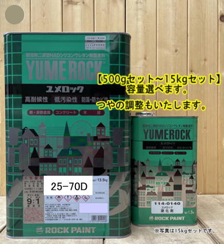 この商品は ユメロック 【日塗工 25-70D】 マンセル 5Y7/2 硬化剤セット 弱溶剤2液型NADシリコンウレタン樹脂塗料 ユメロック ロックペイント ポイント弱溶剤2液型NADシリコンウレタン樹脂塗料（アクリルシリコン樹脂塗料） 商品特徴 ユメロックは、ターペン可溶型シリコンウレタン樹脂を主成分とした主剤と無黄変形イソシアネート系化合物を硬化剤とする二液常温硬化型の塗料です。シロキサン結合を有するため、汚染性、耐候性にすぐれ、長期間美しい塗膜を保持し、強靱なウレタン結合により高耐久性を発揮します。また鉄部・コンクリート・モルタル・木部・各種ボード類の新設および塗り替えなど幅広い用途に使用可能です。※希釈の際は塗料用Aシンナーを使用してください。※硬化剤の配合比は9:1です。 ショップからのメッセージ 納期について 4