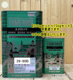 ユメロック 【日塗工 29-90B】 マンセル 10Y9/1 硬化剤セット 弱溶剤2液型NADシリコンウレタン樹脂塗料 ユメロック ロックペイント