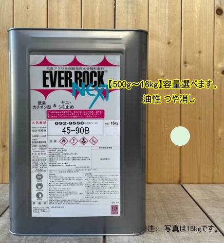エバーロックネクスト つや消し【日塗工 45-90B】マンセル 5G9/1 0.5kg〜16kgまで容量選べます。油性 ペンキ 低臭アクリル樹脂塗料 ロックペイント