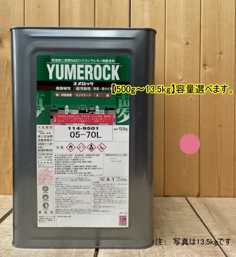ユメロック  5R7/6主剤のみ 弱溶剤2液型NADシリコンウレタン樹脂塗料 ユメロック ロックペイント
