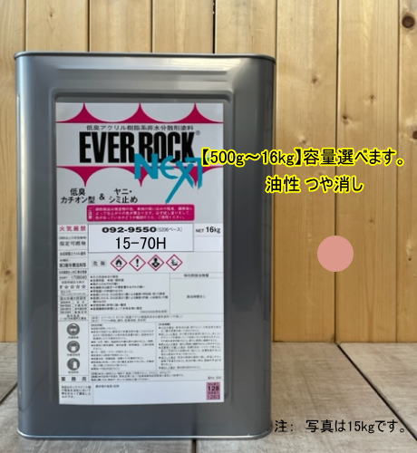 エバーロックネクスト つや消し【15-70H】マンセル 5YR7/4 0.5kg〜16kgまで容量選べます。油性 ペンキ 低臭アクリル樹脂塗料 ロックペイント 低臭アクリル樹脂系非水分散形塗料（つや消し） 商品情報塗料中の溶剤は低臭タイプの採用により、塗装作業中や塗装後の臭気を大幅に和らげています。旧塗膜に付いたタバコのヤニや水性のシミを抑える効果が強力です。カチオン型樹脂を使用しているため、塗り替え時はシーラーなしで塗装できます。防藻、防かび剤の配合により、湿度の高い場所でもカビや藻類の発生を抑え、長期間にわたり清潔な住環境を維持します。造膜性にすぐれているため、冬場の低温時でも塗装しやすく、乾燥性にもすぐれています。■被塗物素材コンクリート、モルタル、PC板、ブロック、スレート板、せっこうボードなど、屋内木部 5