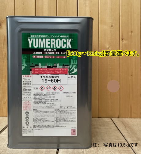 ユメロック 【日塗工 19-60H】 10YR6/4 主剤のみ 弱溶剤2液型NADシリコンウレタン...