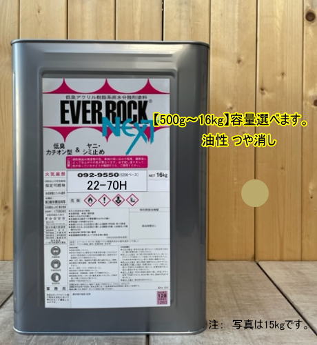 エバーロックネクスト つや消し【22-70H】マンセル 2.5Y7/4 0.5kg〜16kgまで容量選べます。油性 ペンキ 低臭アクリル樹脂塗料 ロックペイント
