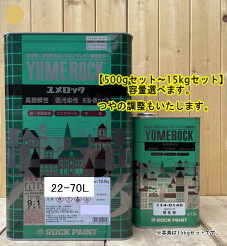 ユメロック 【日塗工 22-70L】 2.5Y7/6 硬化剤セット 弱溶剤2液型NADシリコンウレタン樹脂塗料 ユメロック ロックペイント