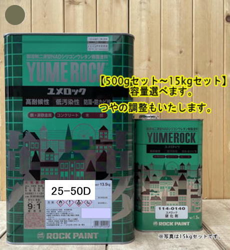 この商品は ユメロック 【日塗工 25-50D】 5Y5/2 硬化剤セット 弱溶剤2液型NADシリコンウレタン樹脂塗料 ユメロック ロックペイント ポイント弱溶剤2液型NADシリコンウレタン樹脂塗料（アクリルシリコン樹脂塗料） 商品特徴 ユメロックは、ターペン可溶型シリコンウレタン樹脂を主成分とした主剤と無黄変形イソシアネート系化合物を硬化剤とする二液常温硬化型の塗料です。シロキサン結合を有するため、汚染性、耐候性にすぐれ、長期間美しい塗膜を保持し、強靱なウレタン結合により高耐久性を発揮します。また鉄部・コンクリート・モルタル・木部・各種ボード類の新設および塗り替えなど幅広い用途に使用可能です。※希釈の際は塗料用Aシンナーを使用してください。※硬化剤の配合比は9:1です。 ショップからのメッセージ 納期について 4