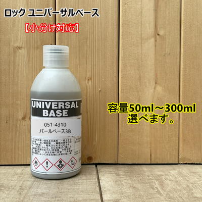 【パールベース 3B】 051-4310 プロタッチ パナロック ハイロック ロックエース ロックペイント