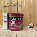 ビルドアップ80 (冬型)　【主剤3kg+硬化剤イエロー100g】 057-W820 ロックペイント
