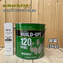 ビルドアップ120 (冬型) 【主剤3kg 硬化剤イエロー100g】 057-W845 ロック ペイント