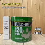 ビルドアップ120 (冬型)　【主剤3kg+硬化剤イエロー100g】 057-W845 ロック ペイント