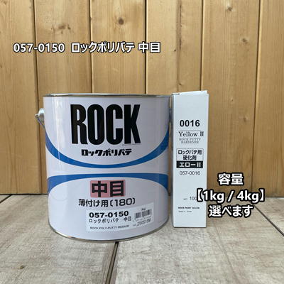 楽天市場】ロックポリパテ 中目 1kgの通販