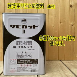 サビカットII ブラック【500g～16kg】 まで容量をお選びください。061-1544 サビ止め塗料 下塗り 鉄・金属部 ロックペイント