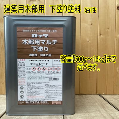 ロック木部用マルチ下塗り チョコレート 【0.5kg～16kg】まで容量をお選びください。 051-1532 ロックペイント